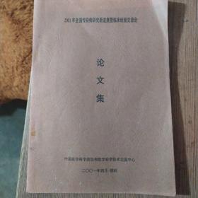 2001年全国传染病研究新进展暨临床经验交流会论文集