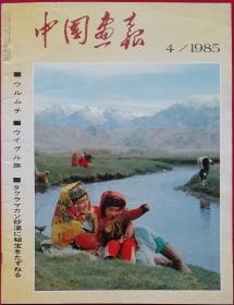 中国画报4/85总442 日文版 (含自治区首府乌鲁木齐，寒雀图，茂陵宝物，三河镇等)