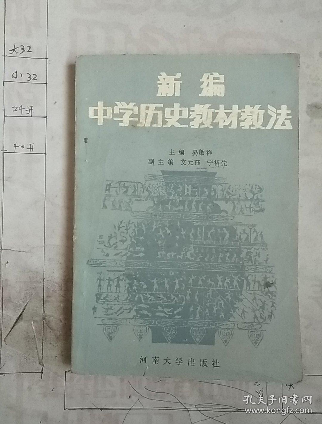 新编中学历史教材教法