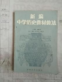 新编中学历史教材教法