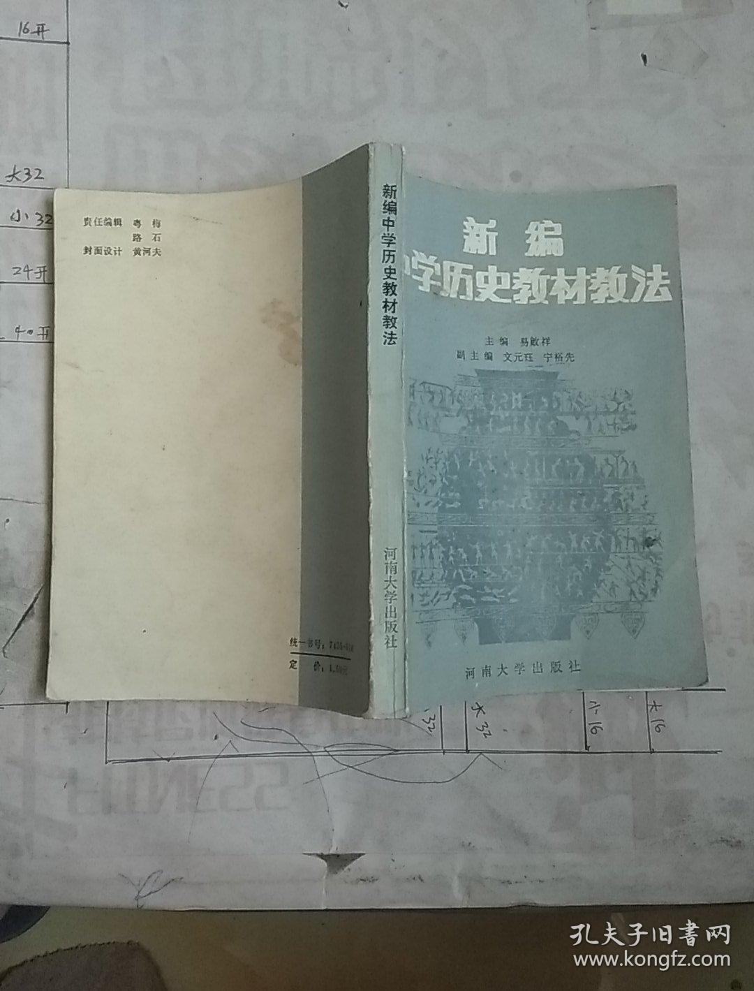 新编中学历史教材教法