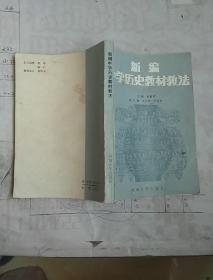 新编中学历史教材教法