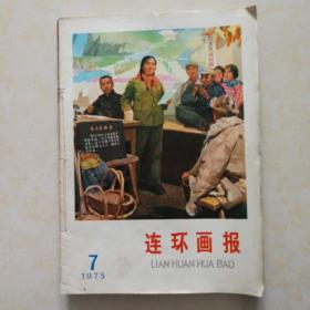 连环画报1975   7-12期  六册合售