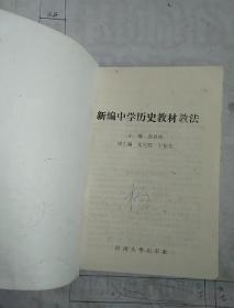 新编中学历史教材教法
