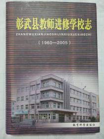 彰武县教师进修学校志 1960-2005