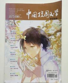 中国校园文学．中学读本 2013.8上