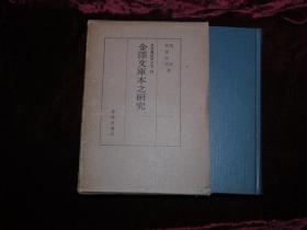 日本书志学大系19——金泽文库本之研究（精装）