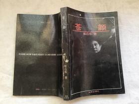 黄鹤文学丛书：苍颜