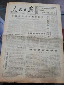 【报纸】人民日报 1977年3月29日【六省市供销社负责人座谈农村商业部门支援抗旱工作】【京郊紧急动员抗旱夺丰收】【“钢铁钻工”吴全清——大庆英雄谱之一】【安徽省宿县地区发现大煤田】【姚文元为什么反对唯物主义？】