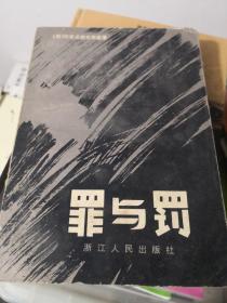 罪与罚