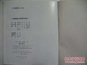 权威版本著名外国艺术大师绘画画册【涅斯特罗夫马列维奇画风】【恩斯特画风】【毕沙罗修拉画风】【蒙克画风】20开精装本，1992年及1995年1版1印，重庆出版社，四册合售书影如一