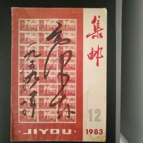 集邮（1983年第12期）