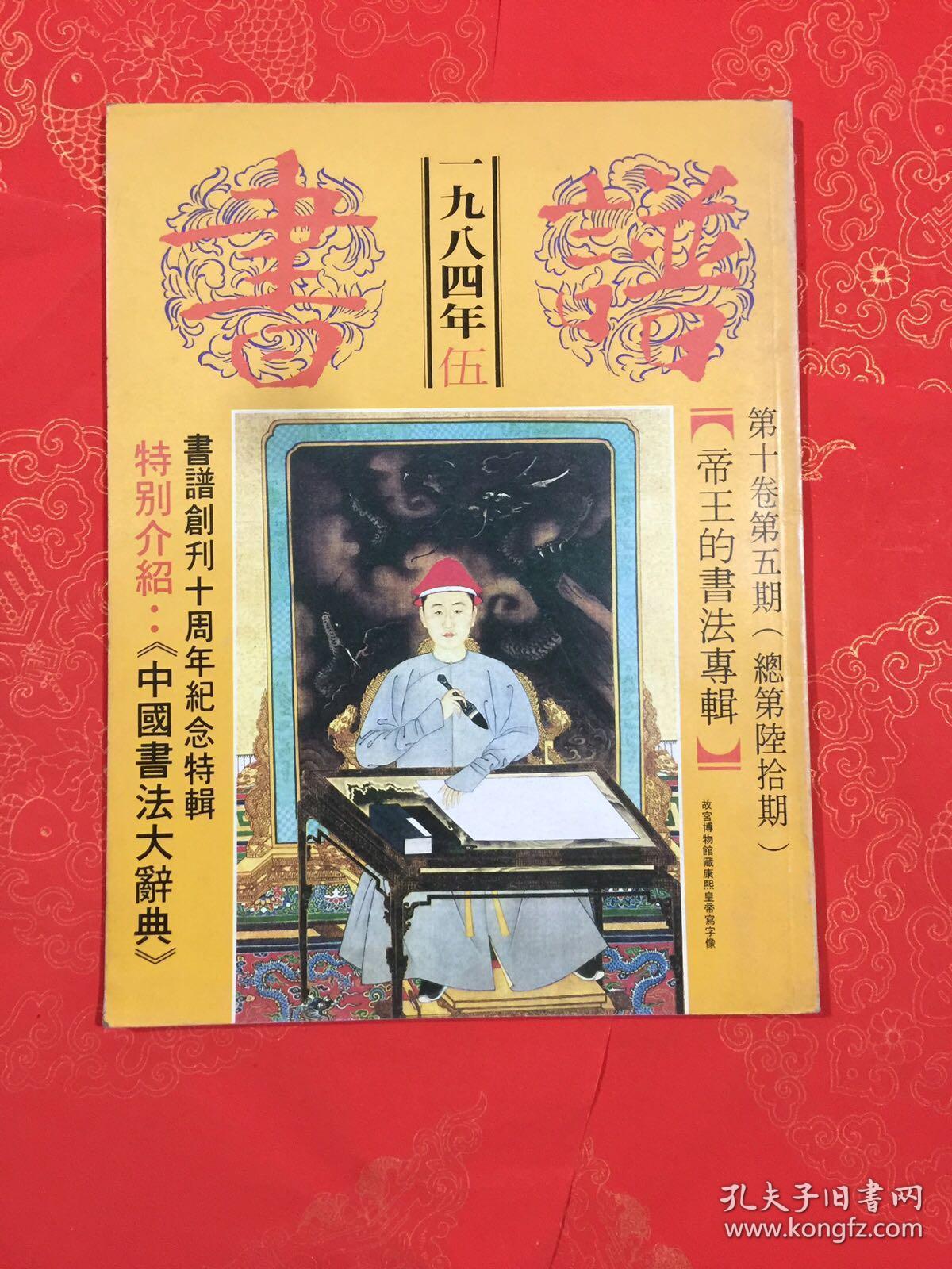 书谱 1984年第5期 帝王的书法专辑 书法类期刊 【创刊十周年纪念特辑】