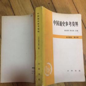 中国通史参考资料 古代部分第三册