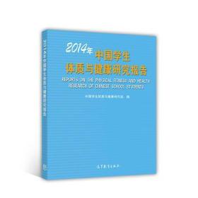 2014年中国学生体质与健康研究报告 中国学生体质与健康研究组 9787040493566