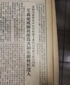 周外长受权发表声明！我中央人民政府决定承认日内瓦公约及日内瓦议定书！第四版，艾森豪威尔被推为共和党总统候选人。1952年7月16日《群众日报》