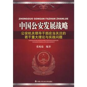 中国公安发展战略——公安机关领导干部应当关注的若干重大理论与实践问题