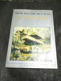 世界建筑画选（1）