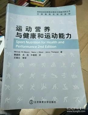 中国教练员培训教材：运动营养与健康和运动能力