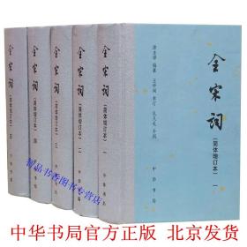 全宋词简体增订本全5册精装 中华书局正版唐圭璋编王仲闻参订孔凡礼补辑 宋词全集中国古诗词鉴赏诗词文学书籍 宋词三百首赏析辞典 全书录入词人1330余家词作一万九千九百余首