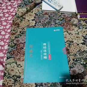 司法考试2018 2018年国家法律职业资格考试：郄鹏恩商经法攻略·真题卷