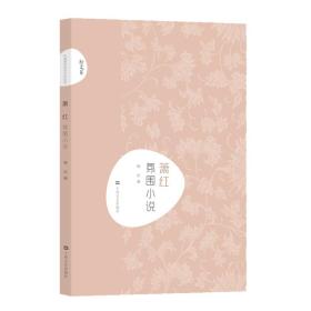 新文艺·中国现代文学大师读本：萧红·氛围小说