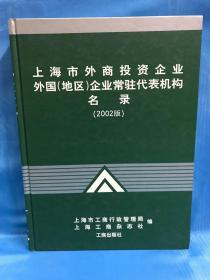 上海市外商投资企业外国(地区)企业常驻代表机构名录.2002版