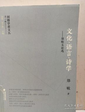 闽籍学者文丛（第二辑）:文化·语言·诗学 郑敏文论选