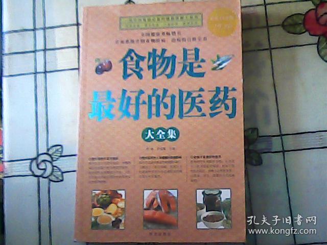 食物是最好的医药大全集（大16开本 、426页）书重2斤