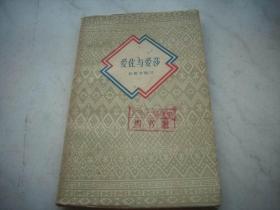 1957年一版一印~彭肃非著 【爱佐与爱莎】！馆藏