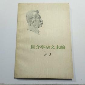 鲁迅：《二心集》《而己集》《花边文学》《华盖集》《且介亭杂文》《且介亭杂文末集》《且介亭杂文二集》《伪自由书》《朝花夕拾》9本合售