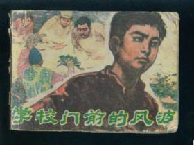 学校门前的风波 ,，