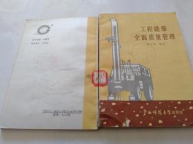 工程勘察全面質(zhì)量管理/