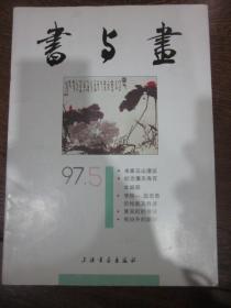 书与画（1997.5）