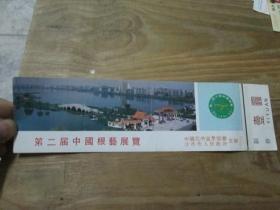 第二届中国根艺展览：门票一张《带副劵》沙市市人民政府主办