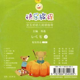 快乐旅程：交互式幼儿阅读指导下（4-5岁配乐作品CD）
