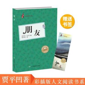 少年中国人文阅读书系：朋友