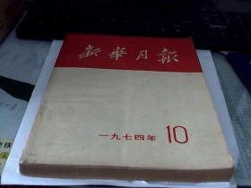 新华月报1974-10