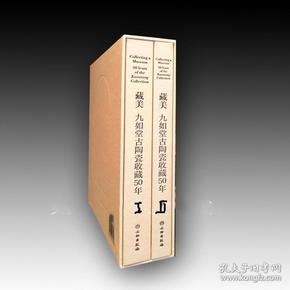 藏美：九如堂古陶瓷收藏50年（全二册）