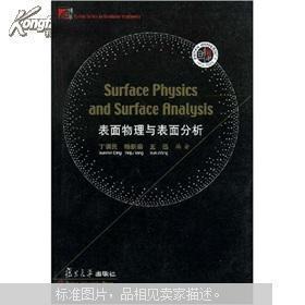 表面物理与表面分析 英文版  Surface Physics and Surface Analysis