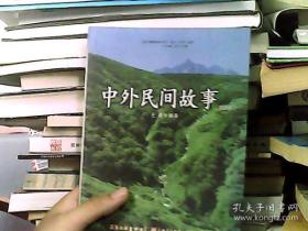 中外民间故事（2011升级版）