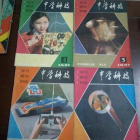 中学科技（双月刊，1981年3，4，5，6集四本合售）