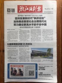 浙江法制报，2018年11月13日，第5624期，召开枫桥经验纪念大会  坚持发展新时代枫桥经验。今日12版。