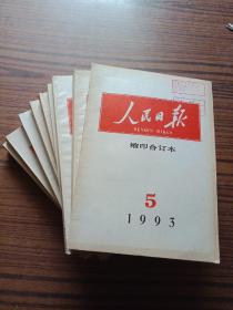 人民日报缩印合订本1993年1－12(少6、7期10本合售)