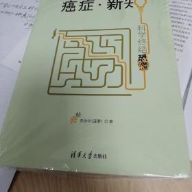 癌症·新知:科学终结恐慌