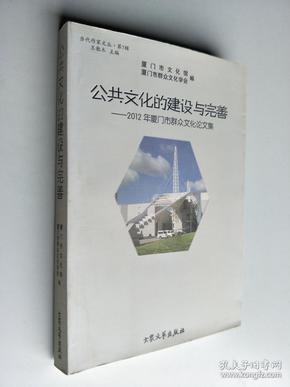 公共文化的建设与完善 2012年厦门市群众文化论文集.