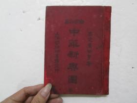 民国15年版《袖珍中华新舆图》嘉定童世亨 著 (小32开硬精装一册全) 注:该书缺前扉页书名页