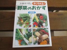 日文原版 小林カツ代のすぐ作れる!野菜のおかず―四季别 単行本 小林 カツ代