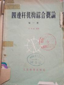 四连杆机构综合概论  第一册 带包书纸  60年人教版