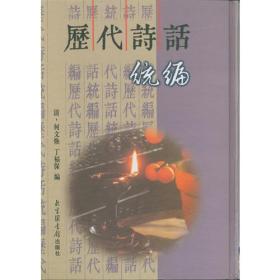 正版微残85品-历代诗话(全套五册,不成套缺第1-4册)FC9787501321049北京图书馆